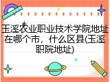 玉溪农业职业技术学院地址在哪个市，什么区县(玉溪职院地址)