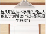 包头职业技术学院的招生人数和计划解读("包头职院招生解读")