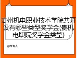 贵州机电职业技术学院共开设有哪些类型奖学金(贵机电职院奖学金类型)