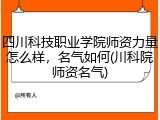 四川科技职业学院师资力量怎么样，名气如何(川科院师资名气)