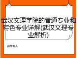 武汉文理学院的普通专业和特色专业详解(武汉文理专业解析)