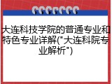 大连科技学院的普通专业和特色专业详解("大连科院专业解析")