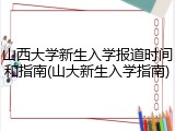 山西大学新生入学报道时间和指南(山大新生入学指南)