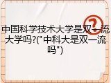 中国科学技术大学是双一流大学吗?("中科大是双一流吗")