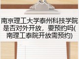 南京理工大学泰州科技学院是否对外开放，要预约吗(南理工泰院开放需预约)