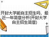 开封大学能自主招生吗，最近一年简章分析(开封大学自主招生简章)