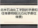 北京石油化工学院的学费和住宿费明细(北石化学费住宿费)