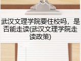 武汉文理学院要住校吗，是否能走读(武汉文理学院走读政策)