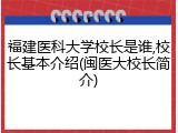 福建医科大学校长是谁,校长基本介绍(闽医大校长简介)