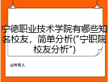 宁德职业技术学院有哪些知名校友，简单分析("宁职院校友分析")