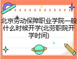 北京劳动保障职业学院一般什么时候开学(北劳职院开学时间)