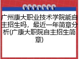 广州康大职业技术学院能自主招生吗，最近一年简章分析(广康大职院自主招生简章)