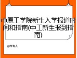 中原工学院新生入学报道时间和指南(中工新生报到指南)