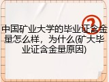 中国矿业大学的毕业证含金量怎么样，为什么(矿大毕业证含金量原因)