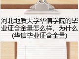 河北地质大学华信学院的毕业证含金量怎么样，为什么(华信毕业证含金量)