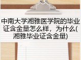 中南大学湘雅医学院的毕业证含金量怎么样，为什么(湘雅毕业证含金量)