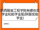 陕西服装工程学院有哪些奖学金和助学金呢(陕服奖助学金)