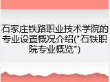 石家庄铁路职业技术学院的专业设置概况介绍("石铁职院专业概览")