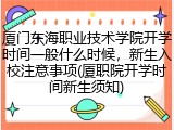 厦门东海职业技术学院开学时间一般什么时候，新生入校注意事项(厦职院开学时间新生须知)