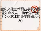 重庆文化艺术职业学院有哪些知名校友，简单分析(重庆文化艺术职业学院知名校友)