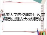 延安大学的校训是什么,有何历史(延安大校训历史)