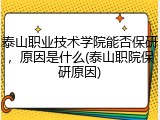 泰山职业技术学院能否保研，原因是什么(泰山职院保研原因)