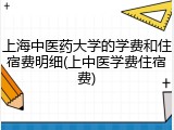 上海中医药大学的学费和住宿费明细(上中医学费住宿费)
