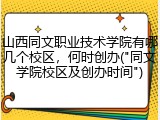 山西同文职业技术学院有哪几个校区，何时创办("同文学院校区及创办时间")