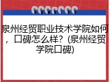 泉州经贸职业技术学院如何，口碑怎么样？(泉州经贸学院口碑)