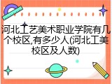 河北工艺美术职业学院有几个校区,有多少人(河北工美校区及人数)