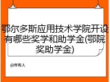 鄂尔多斯应用技术学院开设有哪些奖学和助学金(鄂院奖助学金)