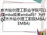 齐齐哈尔理工职业学院可以读mba或者emba吗？为什么(齐齐哈尔理工职院MBA/EMBA)