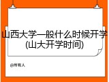 山西大学一般什么时候开学(山大开学时间)