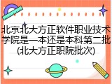 北京北大方正软件职业技术学院是一本还是本科第二批(北大方正职院批次)