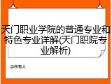 天门职业学院的普通专业和特色专业详解(天门职院专业解析)