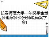 长春师范大学一年奖学金最多能拿多少(长师最高奖学金)