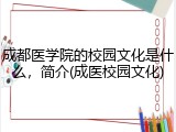 成都医学院的校园文化是什么，简介(成医校园文化)