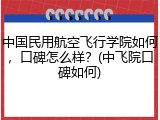 中国民用航空飞行学院如何，口碑怎么样？(中飞院口碑如何)