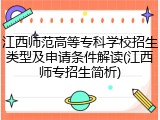 江西师范高等专科学校招生类型及申请条件解读(江西师专招生简析)