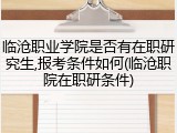 临沧职业学院是否有在职研究生,报考条件如何(临沧职院在职研条件)