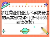 浙江商业职业技术学院就读的真实感觉如何(浙商职院就读体验)
