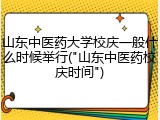 山东中医药大学校庆一般什么时候举行("山东中医药校庆时间")