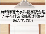 首都师范大学科德学院办理入学有什么攻略没(科德学院入学攻略)