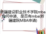 新疆建设职业技术学院mba如何申请，是否有mba(新疆建院MBA申请)