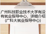 广州科技职业技术大学有没有就业指导中心，详细介绍(广科大就业指导中心)