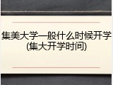 集美大学一般什么时候开学(集大开学时间)
