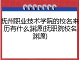 抚州职业技术学院的校名来历有什么渊源(抚职院校名渊源)