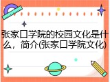 张家口学院的校园文化是什么，简介(张家口学院文化)