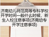 济南幼儿师范高等专科学校开学时间一般什么时候，新生入校注意事项(济南幼专开学注意事项)