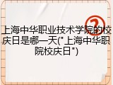 上海中华职业技术学院的校庆日是哪一天("上海中华职院校庆日")